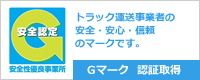 Gマーク 認証取得