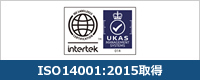ISO 14001 : 2015 認証取得