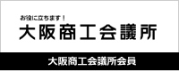 お役に立ちます！大阪商工会議所