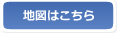 地図はこちら