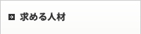 求める人材