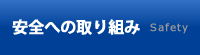 安全への取り組み